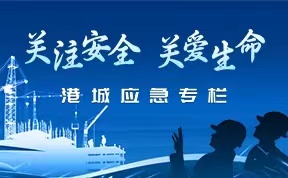 關注安全 關愛生命-港城應急專欄